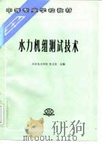 水力机组测试技术（1995 PDF版）