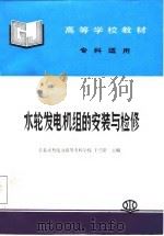 水轮发电机组的安装与检修（1995 PDF版）