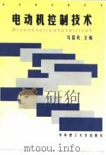 电动机控制技术（1997 PDF版）