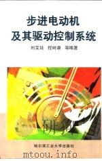 步进电动机及其驱动控制系统（1997 PDF版）