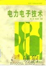 电力电子技术 1995 PDF电子版封面 7562409803 杨威,张金栋主编