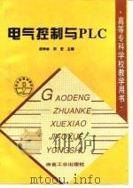 电气控制与PLC 1997 PDF电子版封面 7502420436 胡学林,宋宏主编