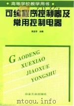 可编程序控制器及常用控制电器   1999  PDF电子版封面  7502423222  何友华主编 