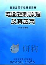 电器控制原理及其应用（1999 PDF版）