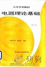 电器理论基础 1997 PDF电子版封面 7111017145 张冠生主编