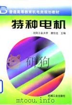 特种电机（1998 PDF版）