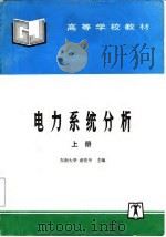 电力系统分析 上 1995 PDF电子版封面 7801255984 东南大学,诸骏伟主编