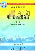 电力系统故障分析  第2版（1998 PDF版）