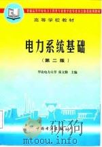 电力系统基础  第2版（1998 PDF版）