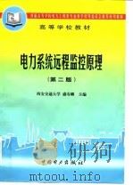 电力系统远程监控原理 第2版 1998 PDF电子版封面 7801255267 盛寿麟主编