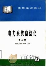电力系统自动化  第3版（1995 PDF版）