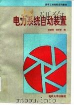 电力系统自动装置（1996 PDF版）