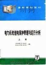 电力系统继电保护原理与运行分析 上 1995 PDF电子版封面 7120024159 张志竟,黄玉铮编