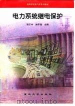 电力系统继电保护 1997 PDF电子版封面 7562414556 税正中,施怀瑾主编