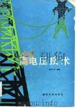 高电压技术（1991 PDF版）
