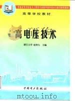 高电压技术 1999 PDF电子版封面 7801258746 赵智大主编