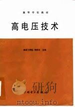 高电压技术（1988 PDF版）