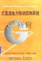 交直流电力拖动控制系统 1996 PDF电子版封面 7111039688 王耀德主编