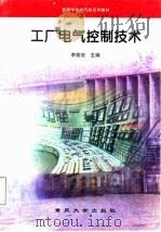 工厂电气控制技术（1995 PDF版）