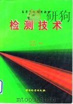 检测技术（1998 PDF版）