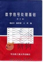 数字信号处理基础 修订版 1996 PDF电子版封面 7560301789 董绍平等编