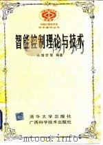 智能控制理论与技术（1997 PDF版）