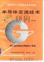 半导体变流技术 第2版 1997 PDF电子版封面 7111035488 莫正康主编