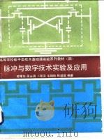 脉冲与数字技术实验及应用 1989 PDF电子版封面 7502304576 陈耀华主编;周永明等编著