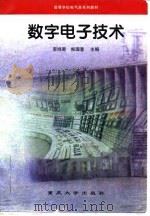 数字电子技术 1994 PDF电子版封面 7562409218 李鸿恩,熊国奎主编