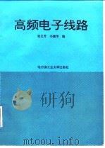 高频电子线路（1993 PDF版）