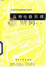 高频电路原理 1987 PDF电子版封面 7505301012 林嘉锐编