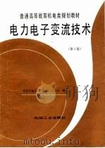 电力电子变流技术 第3版 1995 PDF电子版封面 7111041755 黄俊,王兆安编