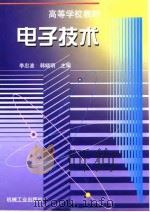 电子技术 1998 PDF电子版封面 7111060873 李忠波,韩晓明主编