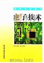电子技术 1999 PDF电子版封面 781007993X 王淑钧主编;陈虹丽等参编