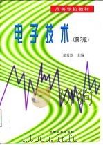 电子技术 第3版 1998 PDF电子版封面 7111062876 张秀然主编