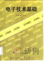 电子技术基础 1994 PDF电子版封面 7562404445 许德沛主编