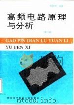 高频电路原理与分析 第2版 1986 PDF电子版封面 7560602299 杜武林等编