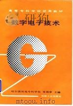 数字电子技术 1996 PDF电子版封面 7111028503 肖雨亭主编