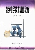 数字电子技术基础教程 1989 PDF电子版封面 7030066987 陈晰主编