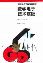 数字电子技术基础 1994 PDF电子版封面 7040049872 周良权,方向乔编