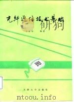 光纤通信技术基础（1990 PDF版）