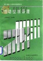 自动控制原理   1987  PDF电子版封面  7111008790  王智兴主编 