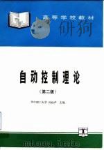自动控制理论 第2版 1993 PDF电子版封面 7120017810 孙扬声主编
