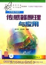 传感器原理与应用 1999 PDF电子版封面 7810650637 黄贤武,郑筱霞编著