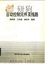 自动控制元件及线路（1993 PDF版）