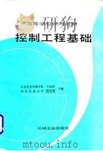 控制工程基础（1989 PDF版）