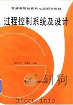 过程控制系统及设计（1996 PDF版）