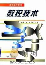 数控技术 1997 PDF电子版封面 7111056329 张宝林主编