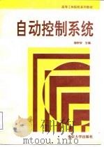 自动控制系统 1996 PDF电子版封面 7562411093 谢宗安主编