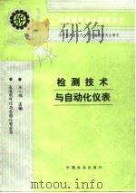 检测技术与自动化仪表（1995 PDF版）